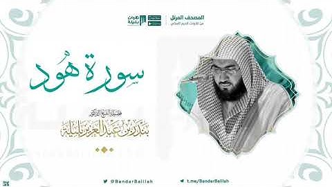 مصحف الحرم المكي للشيخ بندر بليلة | سورة هود Surah Hud