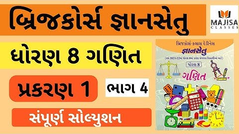 GyanSetu Std 8 Maths Ch 1 Part 4 જ્ઞાનસેતુ ધોરણ 8 પ્રકરણ 1 ભાગ 4 | Dhoran  8 Gyansetu Maths ch 1