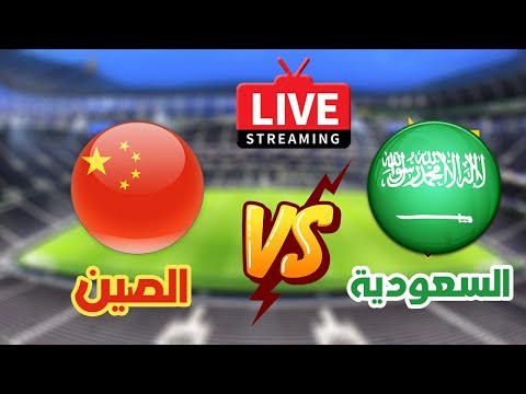 الصين مباشر السعودية نتيجة مباراة