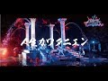 グラビティ『人生カワタニエン』 MV FULL