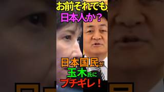 【恒例】お前それでも日本人か?日本国民が玉木氏にブチギレ! #国民民主党 #玉木雄一郎 #国旗損壊罪 #自民党 #高市早苗 #Shorts #ショート