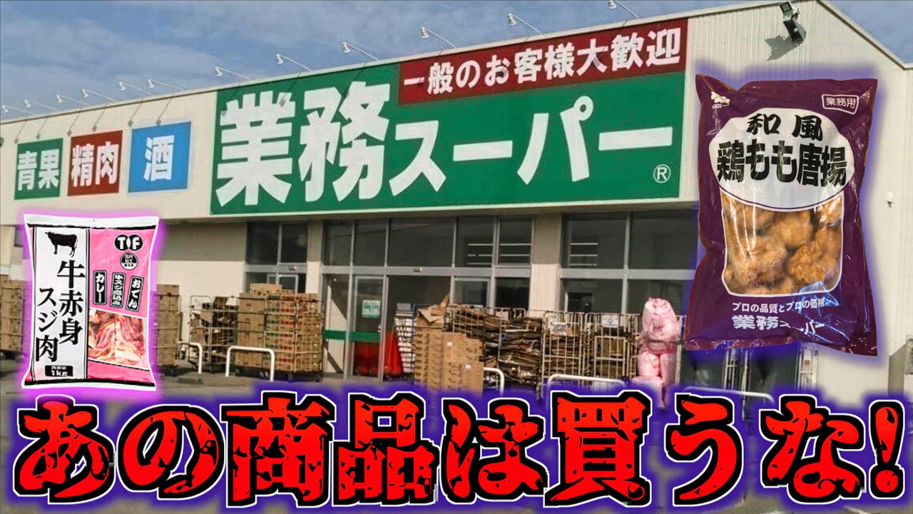 業務スーパーで買ってはいけないワースト5商品を食... 有名YouTuber 業務スーパーで買ってはいけないワースト5商品を食... 有名YouTuber