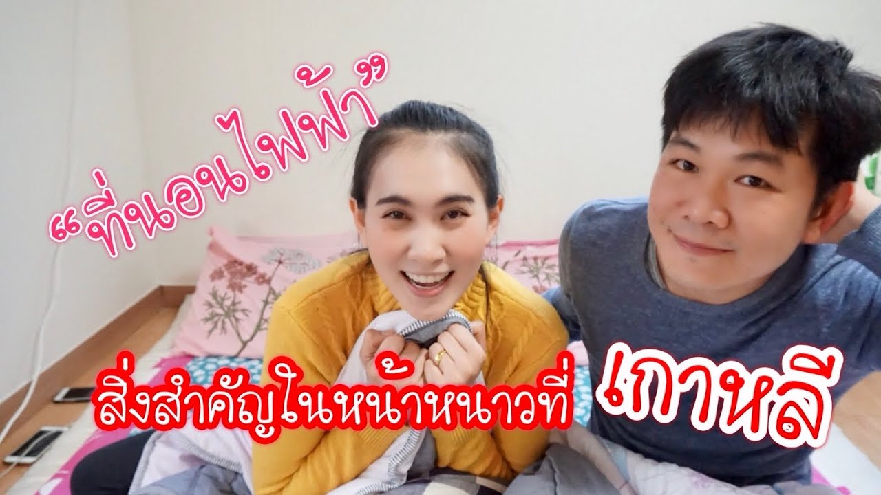 Ep.136 อยู่เมืองหนาว สิ่งนี้ต้องมี รีวิวที่นอนไฟฟ้า napa prai