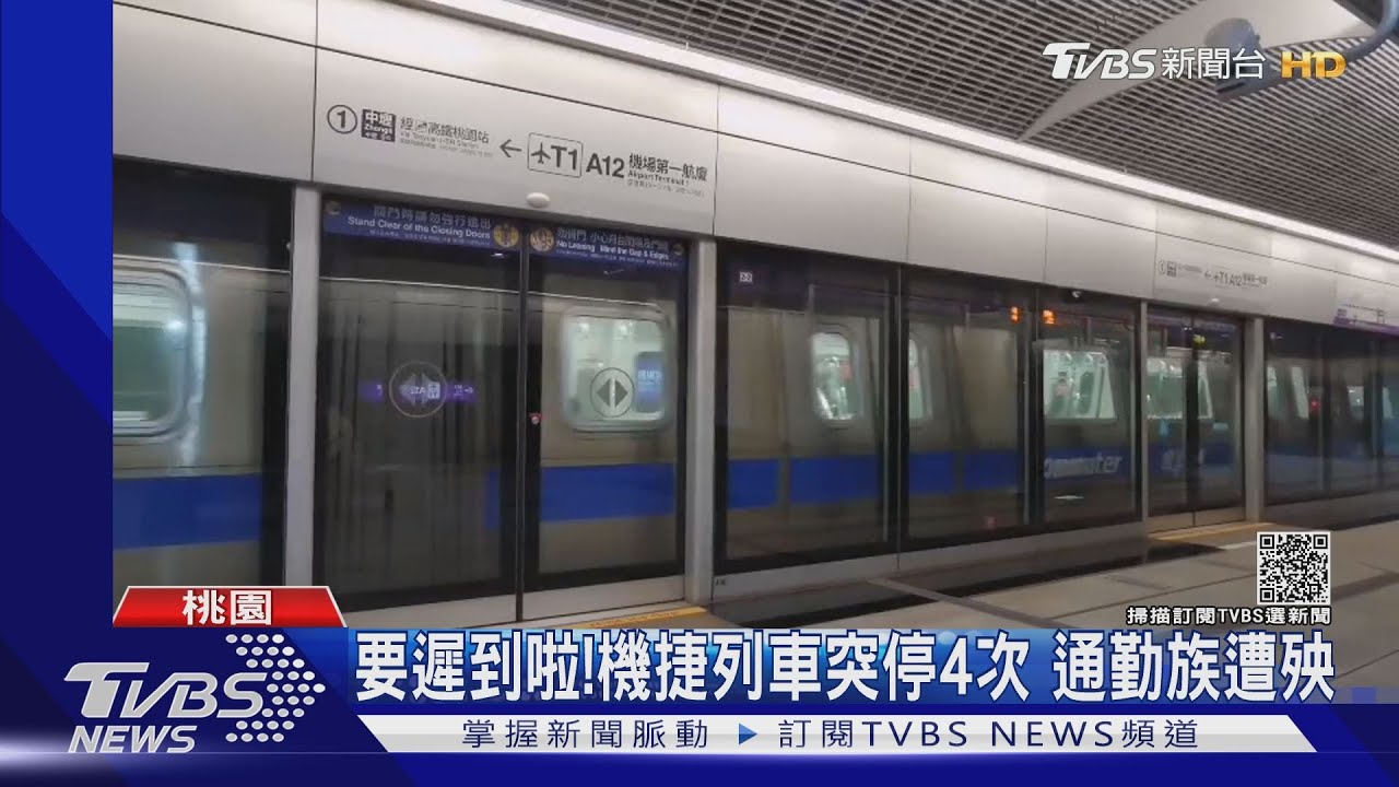 要遲到啦 機捷列車突停4次通勤族遭殃 Tvbs新聞 Youtube 要遲到啦 機捷列車突停4次通勤族遭殃 Tvbs新聞 Youtube