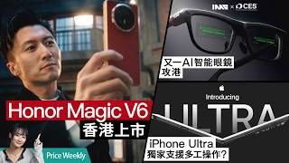 Apple 摺機 iPhone Ultra 設計、功能全面流出？Honor Magic V6 香港上市暴力實測！iPhone 終於可雙開 WhatsApp？ #PriceWeekly 328 廣東話