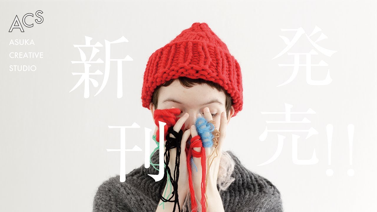 新発売！】濱田明日香の新刊「かたちのニット」予告編 (完全版）/ A