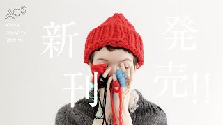 【新発売！】濱田明日香の新刊「かたちのニット」予告編 (完全版）/ A Trailer of Asuka Hamada's new knitting book! (full version)