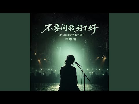 不要问我好不好 (北京演唱会live版)