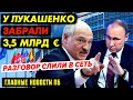 ЛУКА СВАЛИЛ 3AXBAT НА XAMAS. БЕЛОРУСЬ ДЕЛАЮТ ЗАПРЕТНОЙ ЗОНОЙ. ПОСЛОВ ВЫСЫЛАЮТ. И30ЛЯТОР ДЛЯ ТУПИНА