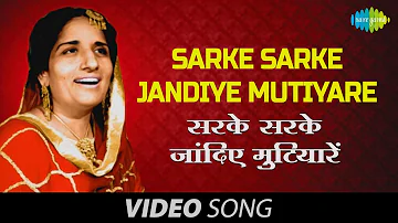 Sarke Sarke Jandiye Mutiyare ne - Surinder Kaur and Prakash Kaur