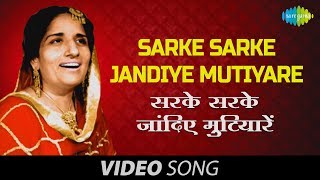 Sarke Sarke Jandiye Mutiyare ne - Surinder Kaur and Prakash Kaur