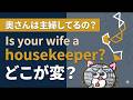 【注意】Is your wife a housekeeper?がかなり不自然な理由