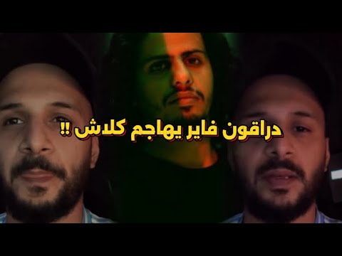 دراقون فاير يعلن عن مشكلته مع كلاش