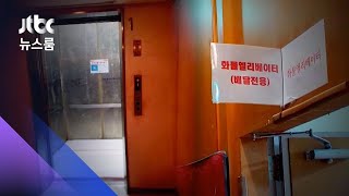 "걸어서 올라와라"…배달 노동자들 '갑질 아파트' 진정 / JTBC 뉴스룸
