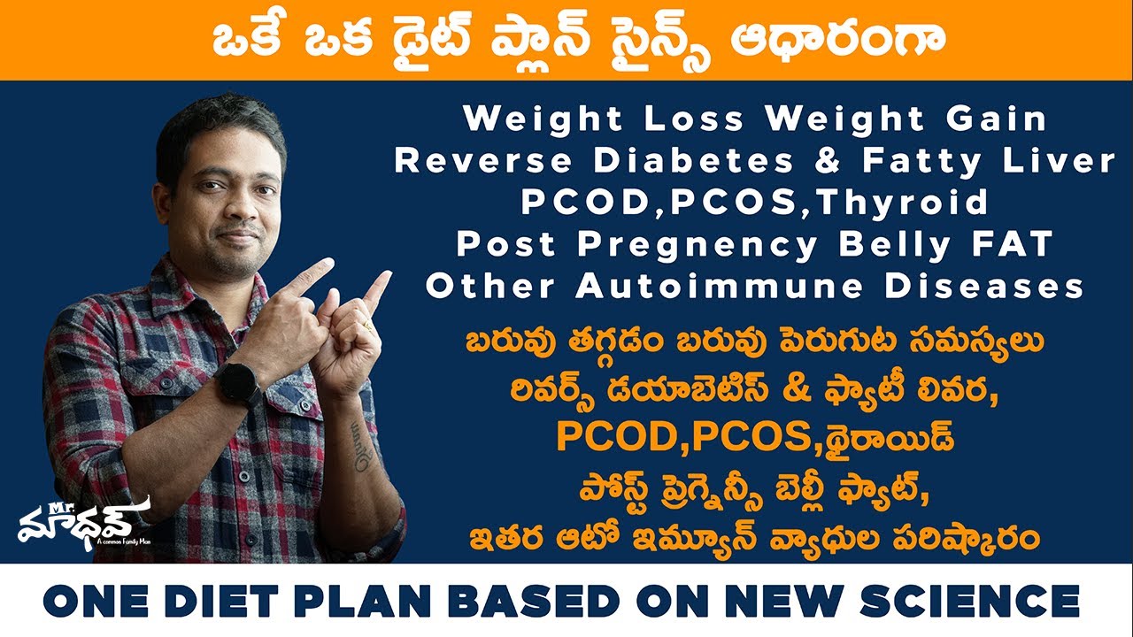Only One Diet Plan |  ఒకే ఒక డైట్ ప్లాన్ | Lose Weight Build Muscle | PCOS/PCOD | రివర్స్ డయాబెటిస్
