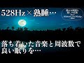 【癒し・睡眠・528Hz】落ち着く瞑想音楽に身体を修復していくソルフェジオ周波数が合わさる…眠りモードへ導き、ストレス緩和、疲労回復の熟睡の世界へ…