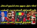 بالفيديو لحظه دخول الجماهير المصريه لملعب مولاي عبد الله لتشجيع السنغال والمغرب يؤدبهم ويطردهم 