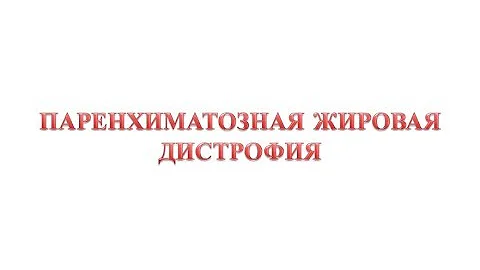 Паренхиматозная жировая дистрофия