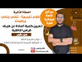 01 تعيين كمية المادة عن طريق قياس الناقلية جزء01 قوانين الكيمياء العامة تحضير محلول مائي