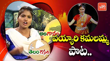 Latest Folk Song | Vayyari Kamalamma Song By Singer Rajitha | Telangana Songs | YOYO TV Music