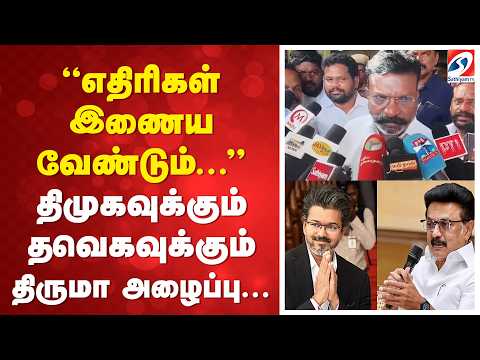 🔴 LIVE: எதிரிகள் இணையவேண்டும்... திமுகவுக்கும் தவெகவுக்கும் திருமா அழைப்பு... | thiruma | DMK | TVK