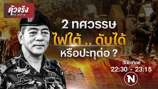 20ปีไฟใต้ 20ปีปล้นปืน | ตัวจริงสนามข่าว