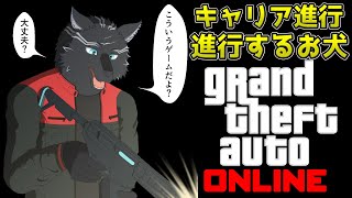 【GTA5/PCエンハンスト版/参加型】今週の更新見てキャリア進行を進行するお犬🏍🐺【GTAオンライン】【津軽弁狛犬Vtuber】