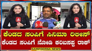 karibasappa | ಕೆಂಡದ ಸಂಪಿಗೆ ಸಿನಿಮಾ ರಿಲೀಸ್ | Kendada Sampige Cinema Released | Sandalwood | Actor |