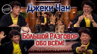 ДЖЕКИ ЧАН: Разговор обо всём! \Эфир Китайского ТВ Шоу 1989 года \Русская озвучка