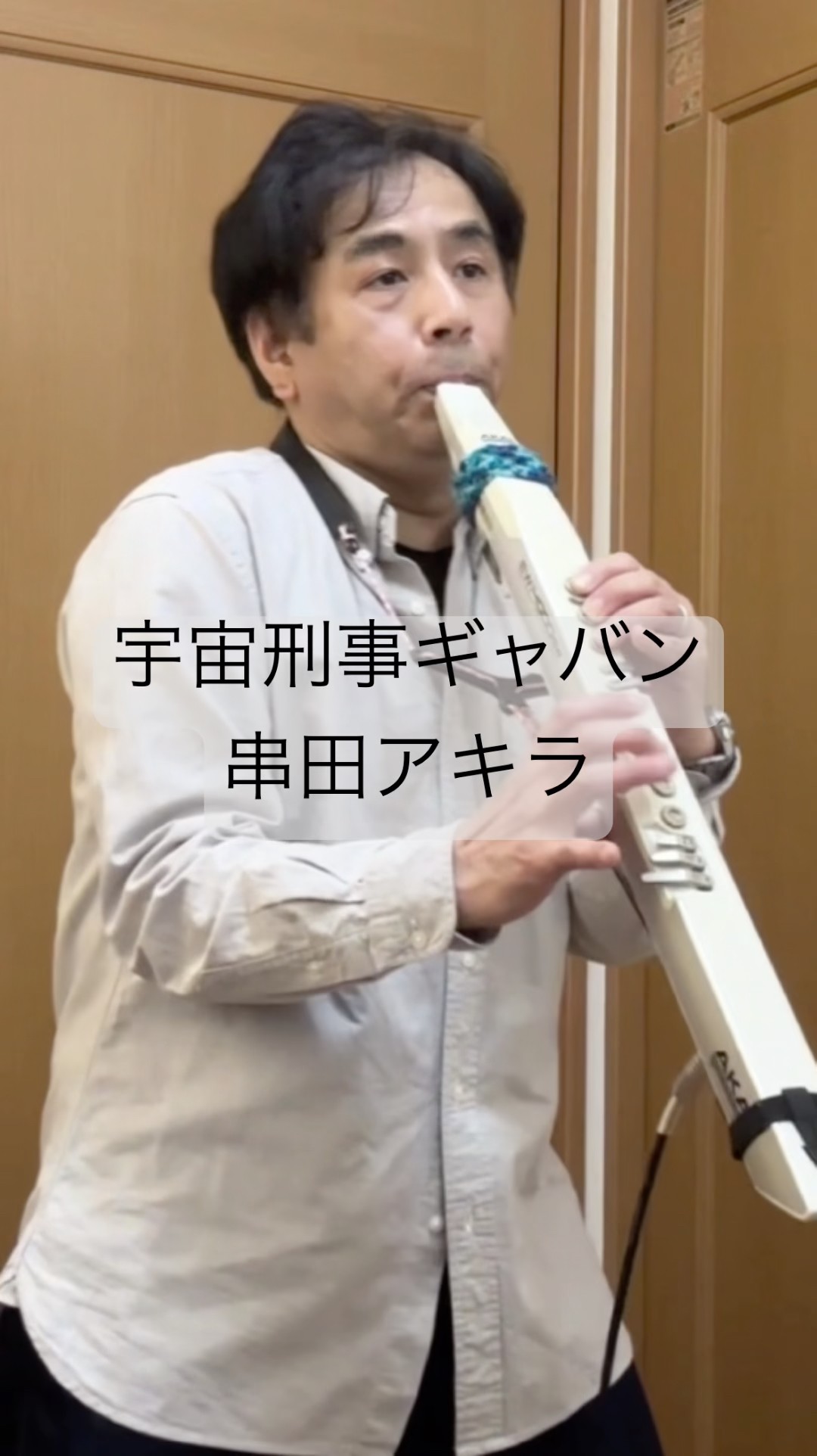 宇宙刑事ギャバン / 串田アキラ』「宇宙刑事ギャバン」OP【EWI カバー