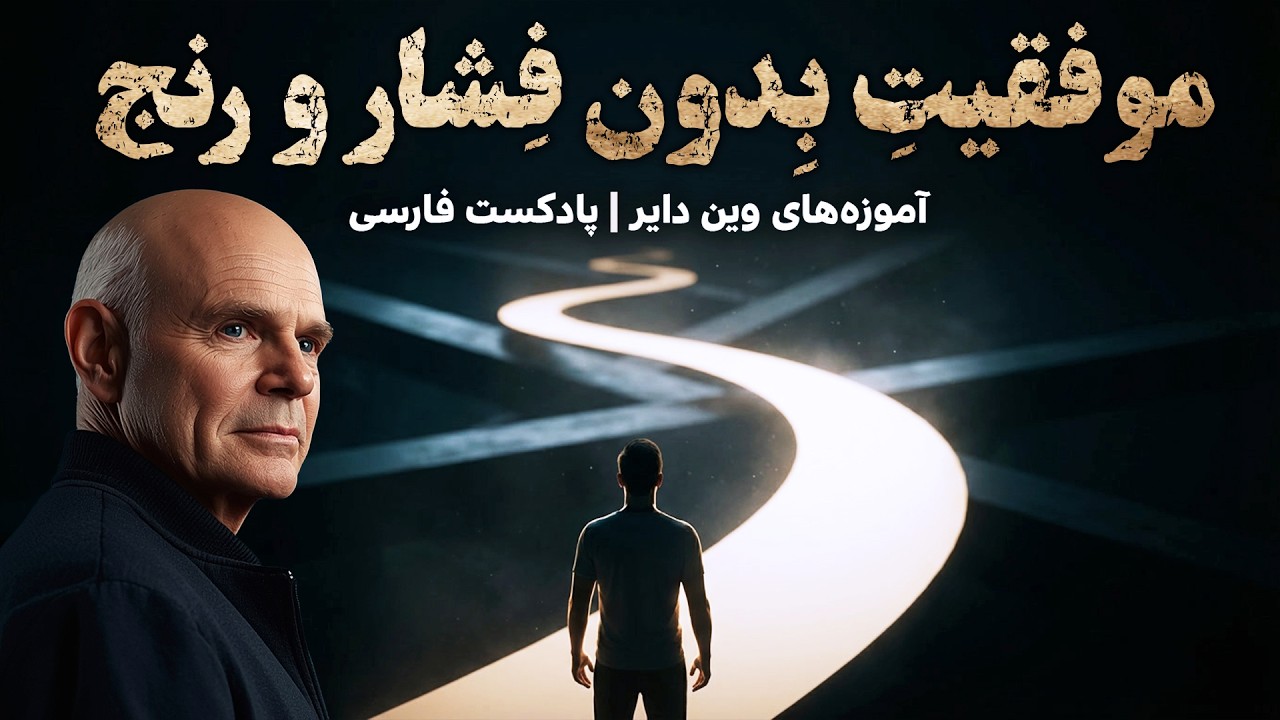 چرا بعضی انسان‌ها بدون فشار و رنج به موفقیت می‌رسند؟ | آموزه‌های وین دایر | پادکست فارسی