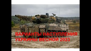 Варианты наступления армии Украины весной 2023 года