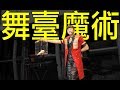 魔術表演 舞台互動魔術秀 魔術師查尼 