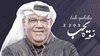 نبيل اشعيل - توه يحب (حصريآ)  | 2023 ...tuh yuhibu