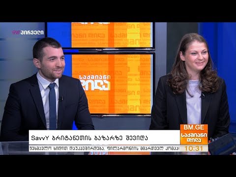 SavvY ბრიტანეთის ბაზარზე შევიდა