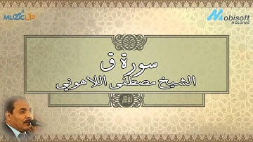 الشيح مصطفى اللاهونى - سورة ق | Surah Qaf - Sheikh Mustafa Allahony