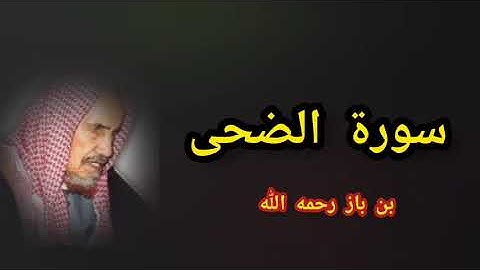 سورة الضحى ( بن باز رحمه الله)