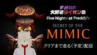 明かされる、ミミックの謎…【FNaF : Secret of the Mimic】