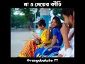 মা ও মেয়ের কীর্তি #youtubeshorts