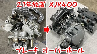 XJR400 フロントキャリパー