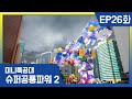 [미니특공대:슈퍼공룡파워2] EP26화 - 폴루스대왕의 최후