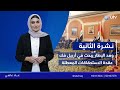 نشرة أخبار الثانية 02 02 2026 مع علا عاصي 