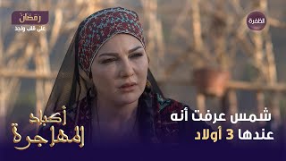 مسلسل أكباد المهاجرة الحلقة 10 | شمس عرفت أنه عندها 3 أولاد