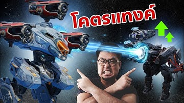 เราคือเทพผู้พิทักษ์ Lio Aopo Growler War Robots 11.0 #DMBL #WARROBOTS