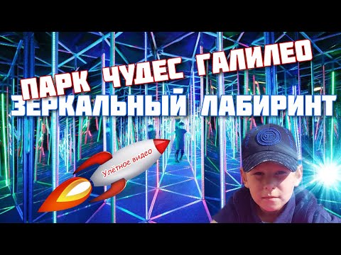 Зеркальный лабиринт в