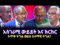 KALLATTII: አስገራሚ ውይይት እና ክርክር