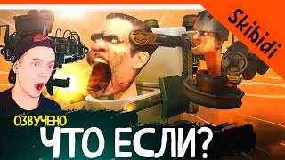 🔥 ЧТО ЕСЛИ БЫ GMAN ПРОИГРАЛ АСТРО СКИБИДИСТАМ? 🚽 СКИБИДИ ТУАЛЕТ ЧТО ЕСЛИ БЫ 🚽 Skibidi Toilet What if