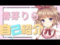 【自己紹介】3分でわかる新人Vtuber【春芽りら】