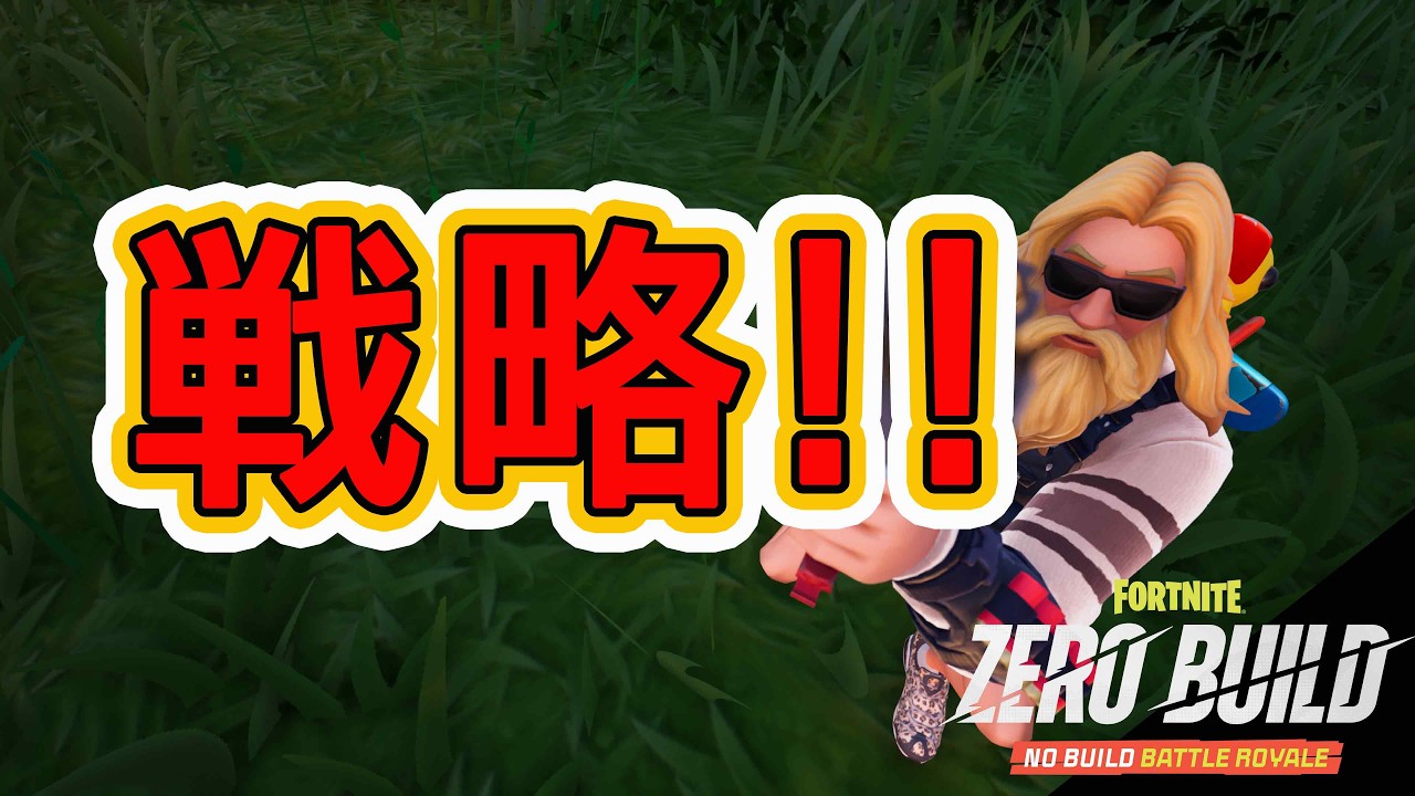 戦略!!【フォートナイト】【ゼロビルド】