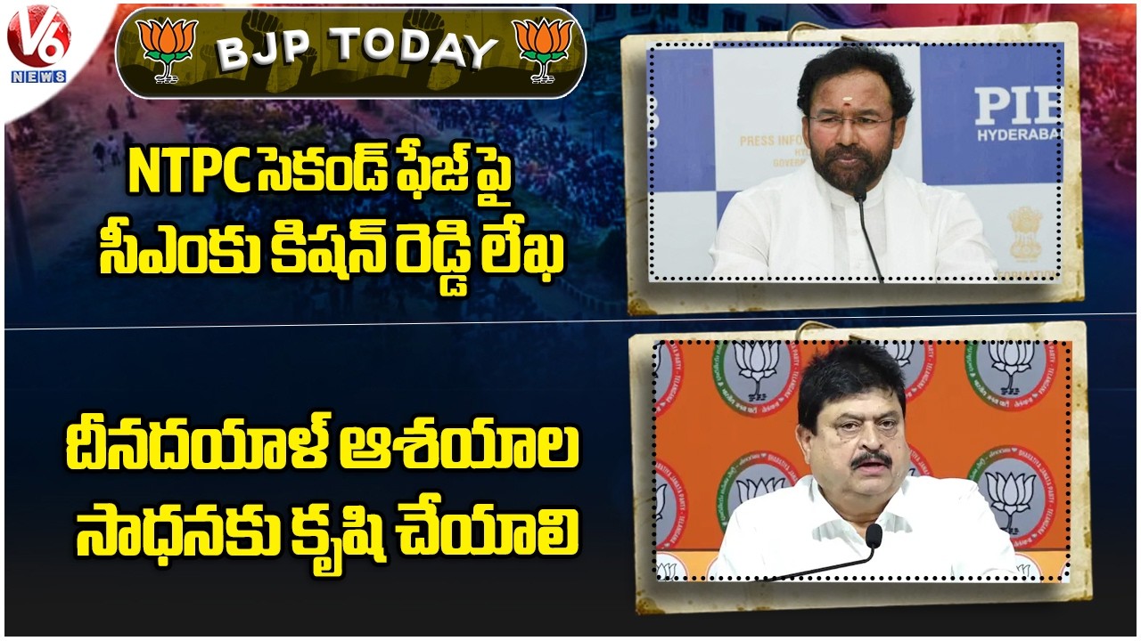 BJP Today : Kishan Reddy Writes Letter To CM Revanth | Ramachandra Rao About Deendayal | V6 News